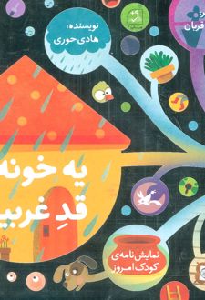 یه خونه قد غربیل
