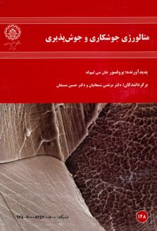 کتاب متالورژی جوشکاری و جوش پذیری