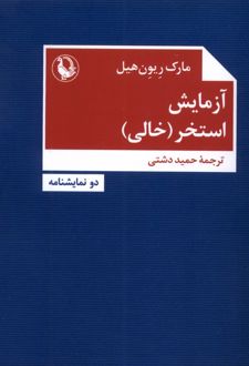 آزمایش/ استخر (خالی)