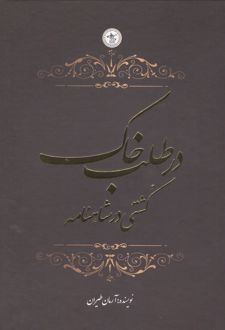 در طلب خاک