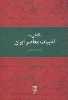 نگاهی به ادبیات معاصر ایران