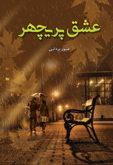 کتاب عشق پریچهر‏‫