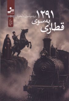 قطاری به سوی 1291