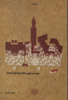 حکایت حجاب