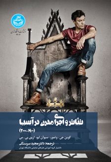 تئاتر و اجرای مدرن در آسیا (1900-2000)