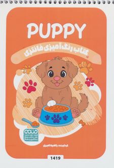 کتاب رنگ آمیزی فانتزی (طرح PUPPY،کد 1419)