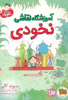 آموزشگاه نقاشی نخودی