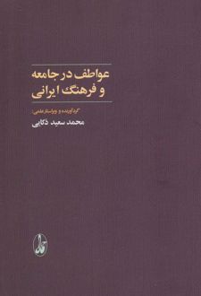 عواطف در جامعه و فرهنگ ایرانی