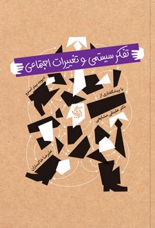 تفکر سیستمی و تغییرات اجتماعی