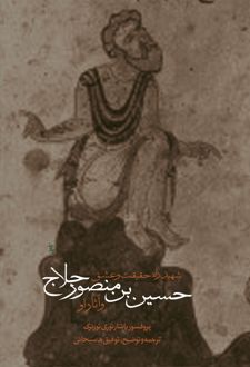 شهید راه حقیقت و عشق
