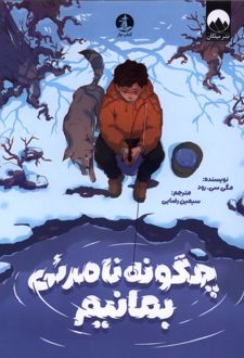 چگونه نامرئی بمانیم