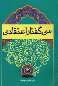 سی گفتار اعتقادی