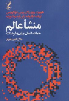 منشاء عالم