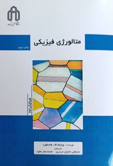 متالورژی فیزیکی