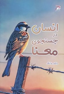 انسان در جستجوی معنا