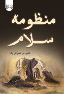 منظومه سلام