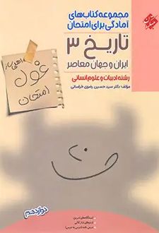 غول امتحان تاریخ ایران و جهان معاصر دوازدهم