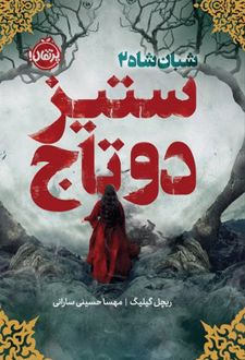 ستیز دو تاج