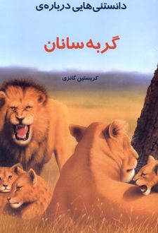 دانستنی هایی درباره گربه سانان