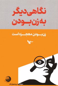 نگاهی دیگر به زن بودن