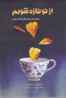 از نو تازه شویم