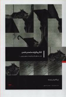 تئاتر و فرایند متمدن شدن