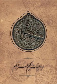 رباعیات حکیم عمر خیام