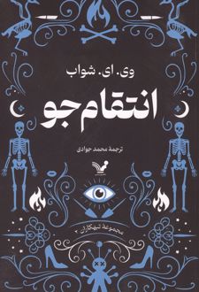 انتقامجو