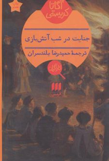 جنایت در شب آتش بازی