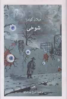 شوخی