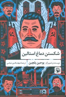 شکستن دماغ استالین