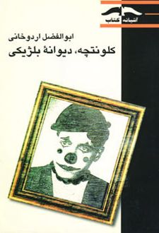 کلونتچه دیوانه بلژیکی