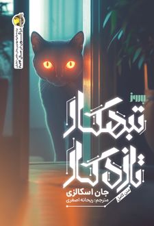 تبهکار تازه کار