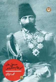 حسنعلی خان امیر نظام گروسی