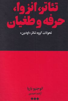 تئاتر، انزوا، حرفه و طغیان