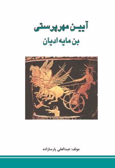 کتاب آیین مهرپرستی بن مایه ادیان