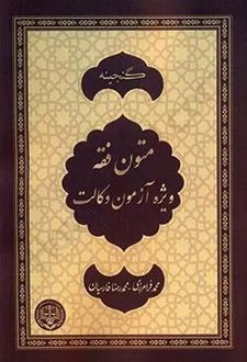 گنجینه متون فقه