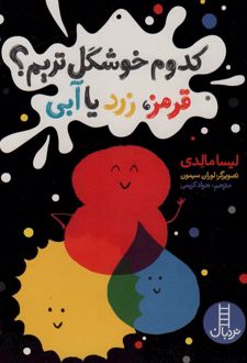 کدوم خوشگل تریم؟