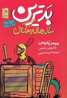 کتاب بدترین سال های زندگی