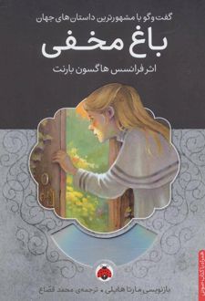 کتاب باغ مخفی