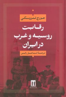 رقابت روسیه و غرب در ایران