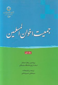 جمعیت اخوان المسلمین (جلد اول)