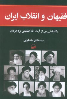 فقیهان و انقلاب ایران