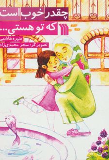 چقدر خوب است که تو هستی...