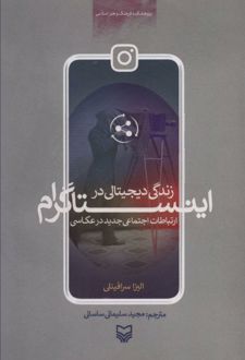 زندگی دیجیتالی در اینستاگرام