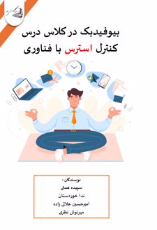 بیوفیدبک در کلاس درس