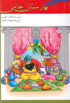 داستان هایی از بهارستان جامی