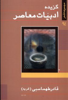 گزیده ادبیات معاصر
