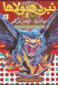 کتاب نبرد هیولاها 55