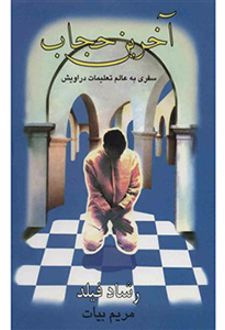 آخرین حجاب